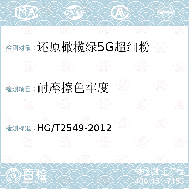 耐摩擦色牢度 HG/T 2549-2012 还原橄榄绿5G超细粉