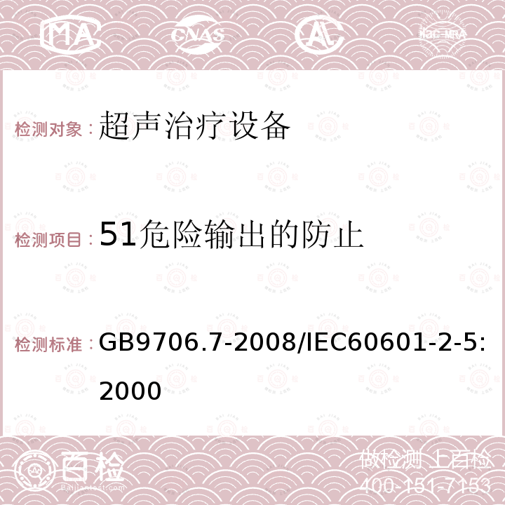 51危险输出的防止 GB 9706.7-2008 医用电气设备 第2-5部分:超声理疗设备安全专用要求