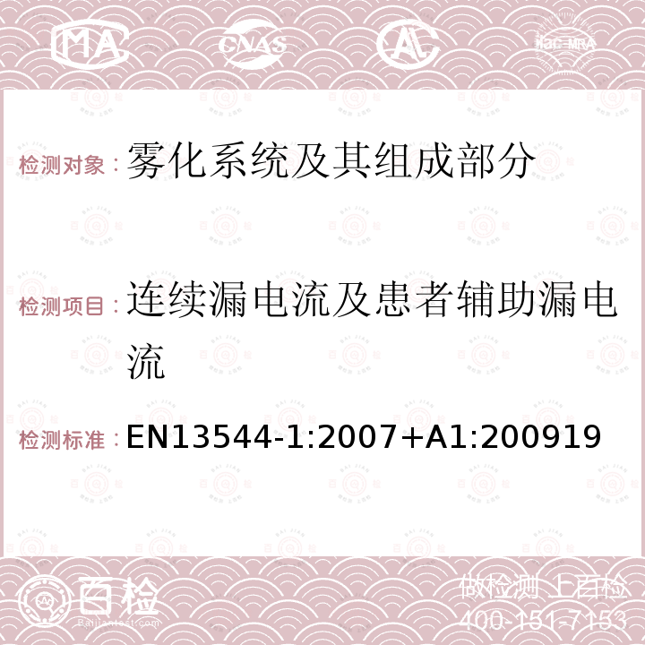 连续漏电流及患者辅助漏电流 EN13544-1:2007+A1:200919 呼吸治疗设备第1部分:雾化系统及其组成部分