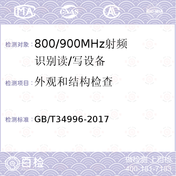 外观和结构检查 GB/T 34996-2017 800/900MHz射频识别读/写设备规范
