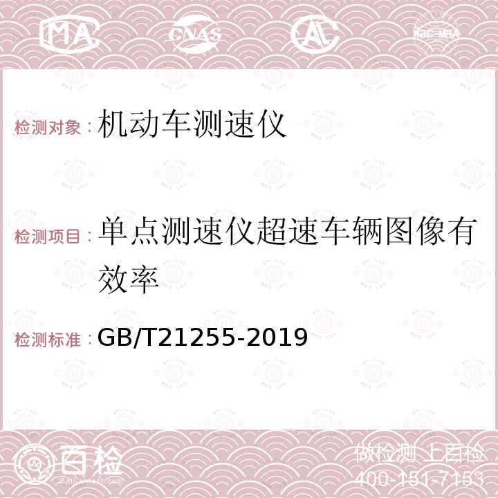 单点测速仪超速车辆图像有效率 GB/T 21255-2019 机动车测速仪