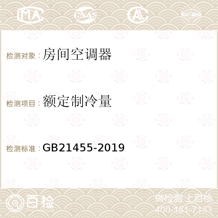 额定制冷量 房间空气调节器能效限定值及能效等级