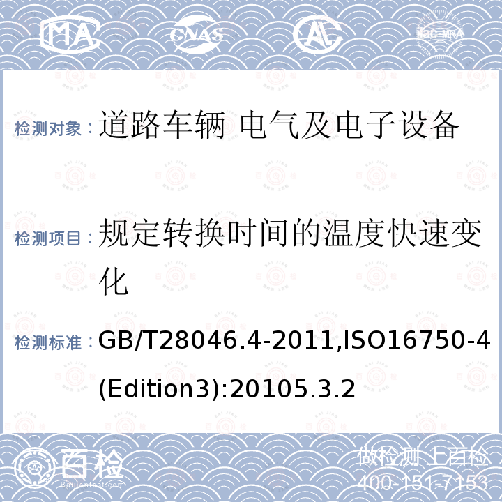 规定转换时间的温度快速变化 道路车辆 电气及电子设备的环境条件和试验 第4部分：气候负荷