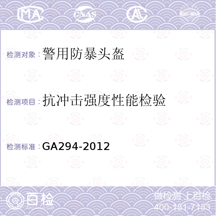 抗冲击强度性能检验 GA 294-2012 警用防暴头盔