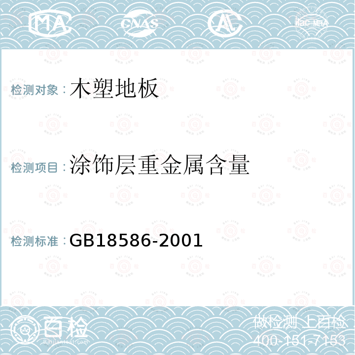 涂饰层重金属含量 室内装饰装修材料 聚氯乙烯卷材地板中有害物质限量