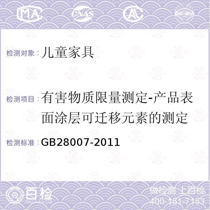 有害物质限量测定-产品表面涂层可迁移元素的测定 儿童家具通用技术条件