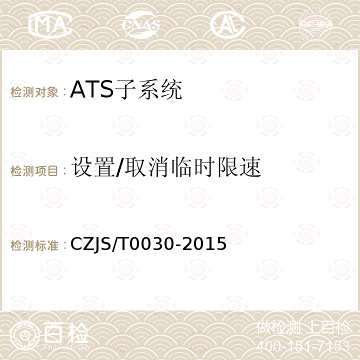 设置/取消临时限速 CZJS/T0030-2015 城市轨道交通CBTC信号系统—ATS子系统规范