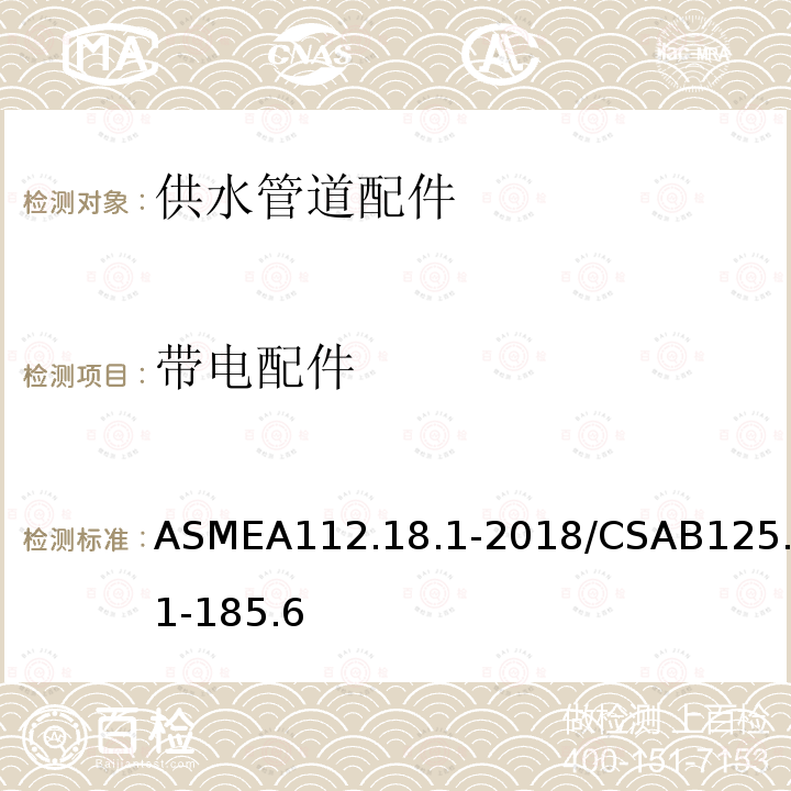 带电配件 ASMEA112.18.1-2018/CSAB125.1-185.6 供水管道配件