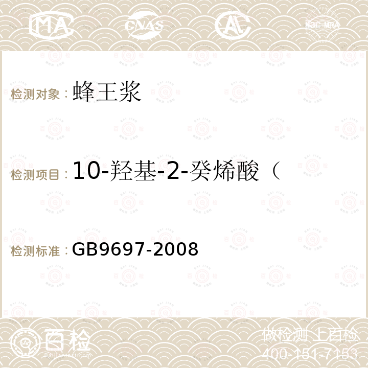 10-羥基-2-癸烯酸（10-羥基-α-癸烯酸） 蜂王漿