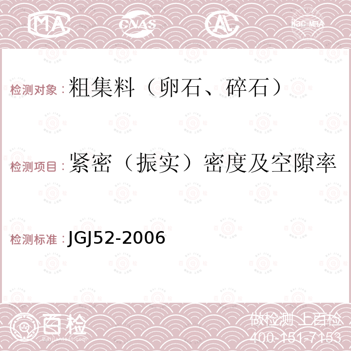 紧密（振实）密度及空隙率 普通混凝土用砂、石质量及检验方法标准