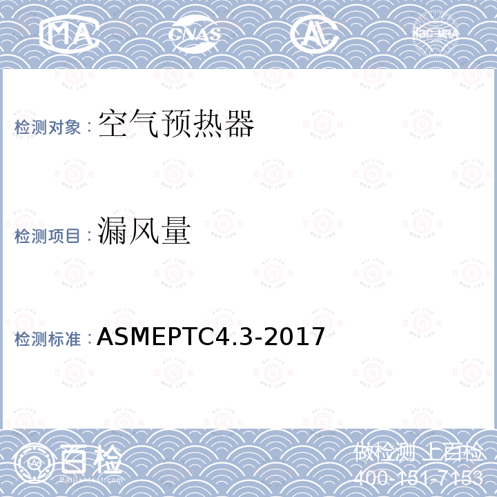 漏风量 ASMEPTC4.3-2017 空气预热器