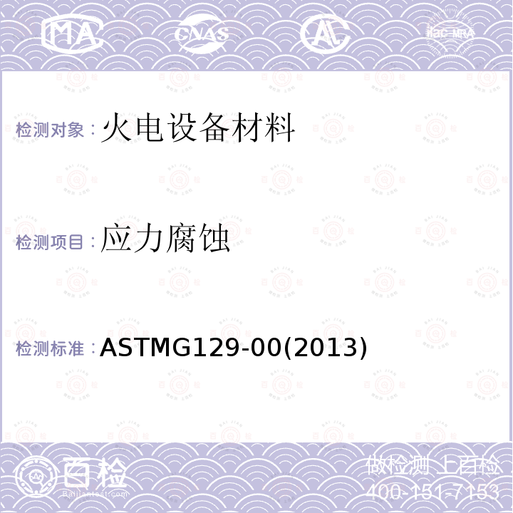 应力腐蚀 ASTMG129-00(2013) 金属材料的环境致裂敏感性 慢应变速率试验标准规程