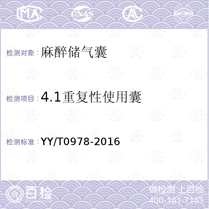 4.1重复性使用囊 YY/T 0978-2016 麻醉储气囊