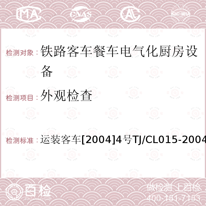 外观检查 运装客车[2004]4号TJ/CL015-2004 铁路客车餐车电气化厨房设备技术条件