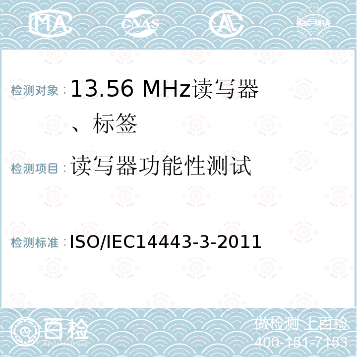 读写器功能性测试 ISO/IEC 14443-3-2018 识别卡 无接触点集成电路卡 感应卡 第3部分:初始化与防撞击