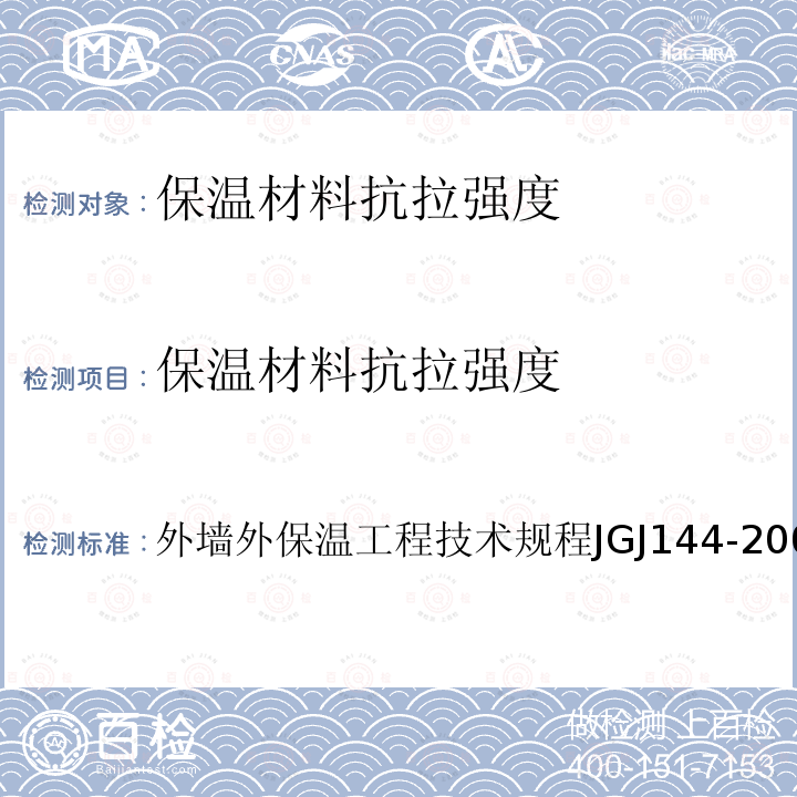 保温材料抗拉强度 外墙外保温工程技术规程 JGJ144-2004 附录A.7