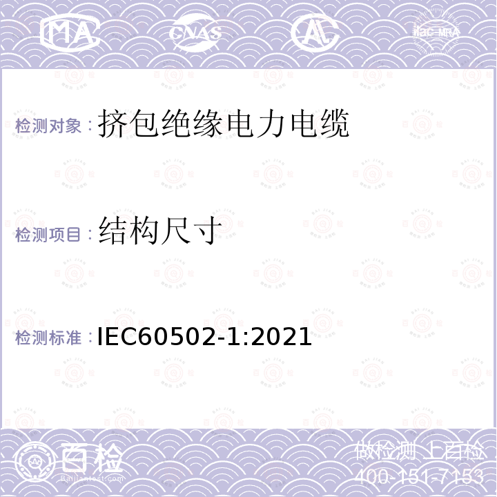 结构尺寸 IEC 60502-1-2021 额定电压1kV(Um=1.2kV)到30kV(Um=36kV)挤包绝缘电力电缆及附件 第1部分:额定电压1kV(Um=1.2kV)和3kV(Um=3.6kV)电缆