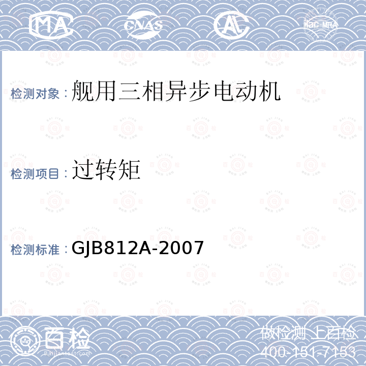 过转矩 GJB812A-2007 舰用三相异步电动机通用规范