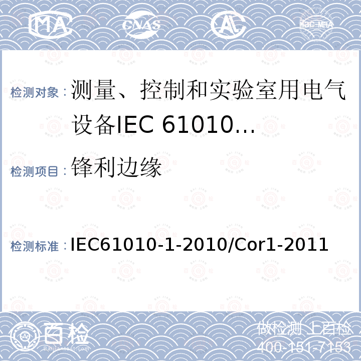 锋利边缘 勘误1:测量、控制和实验室用电气设备的安全性要求 第1部分:一般要求