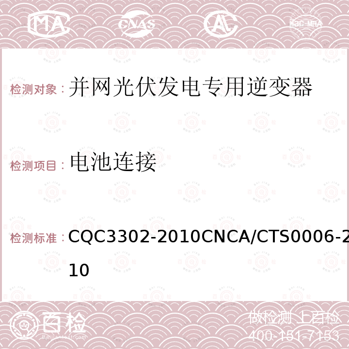 电池连接 CQC3302-2010CNCA/CTS0006-2010 光伏发电系统用电力转换设备的安全 第1部分：通用要求