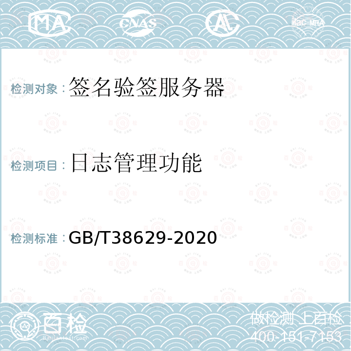 日志管理功能 GB/T 38629-2020 信息安全技术 签名验签服务器技术规范