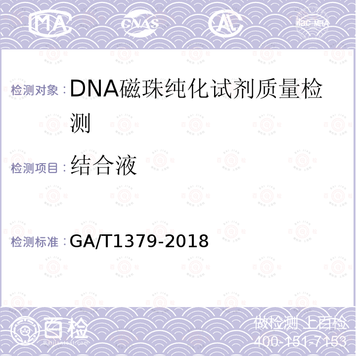 结合液 GA/T 1379-2018 法庭科学 DNA磁珠纯化试剂质量基本要求