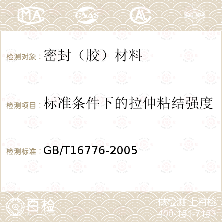 标准条件下的拉伸粘结强度 GB 16776-2005 建筑用硅酮结构密封胶