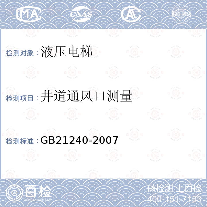 井道通风口测量 液压电梯制造与安装安全规范