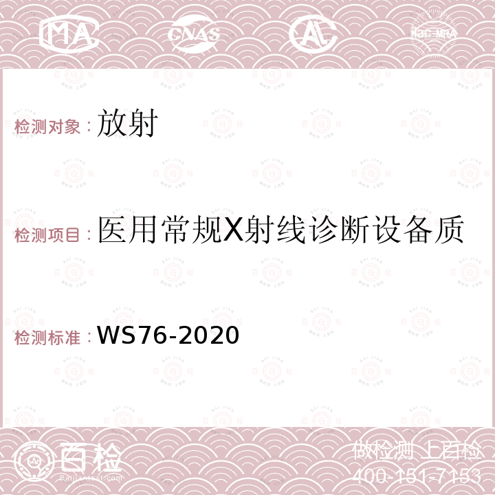 医用常规X射线诊断设备质量控制检测（空间分辨力） WS 76-2020 医用X射线诊断设备质量控制检测规范