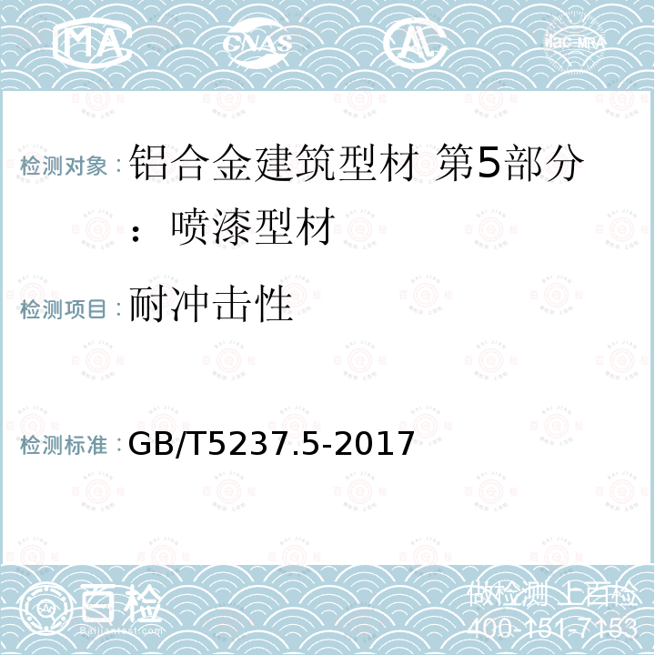 耐冲击性 铝合金建筑型材 第5部分：喷漆型材