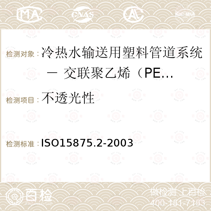 不透光性 ISO15875.2-2003 冷热水输送用塑料管道系统 － 交联聚乙烯（PE-X） － 第2部分：管材