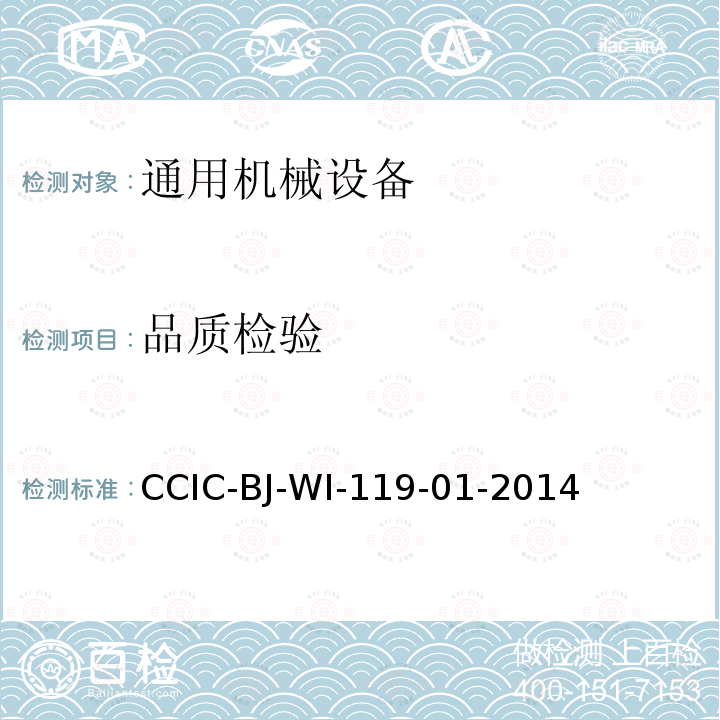 品质检验 CCIC-BJ-WI-119-01-2014 机器设备检验工作规范