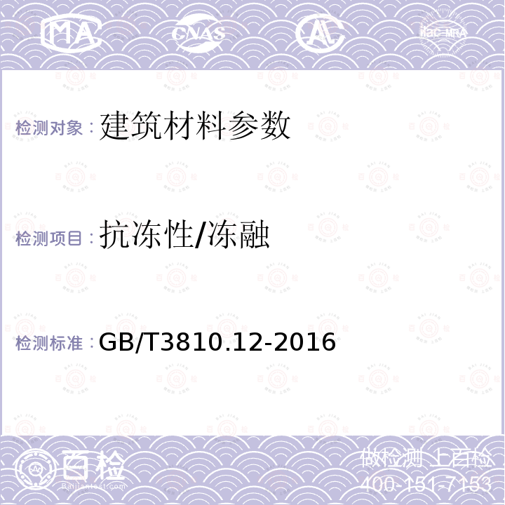 抗冻性/冻融 GB/T 3810.12-2016 陶瓷砖试验方法 第12部分:抗冻性的测定