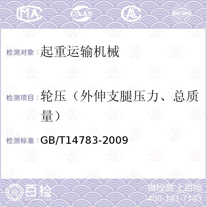 轮压（外伸支腿压力、总质量） GB/T 14783-2009 轮胎式集装箱门式起重机