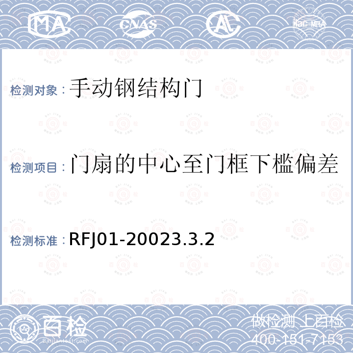 门扇的中心至门框下槛偏差 RFJ01-20023.3.2 人民防空工程防护设备产品质量检验与施工验收标准