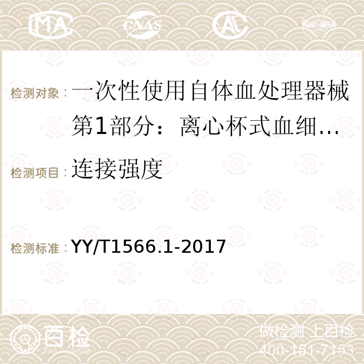 连接强度 YY/T 1566.1-2017 一次性使用自体血处理器械第1部分：离心杯式血细胞回收器