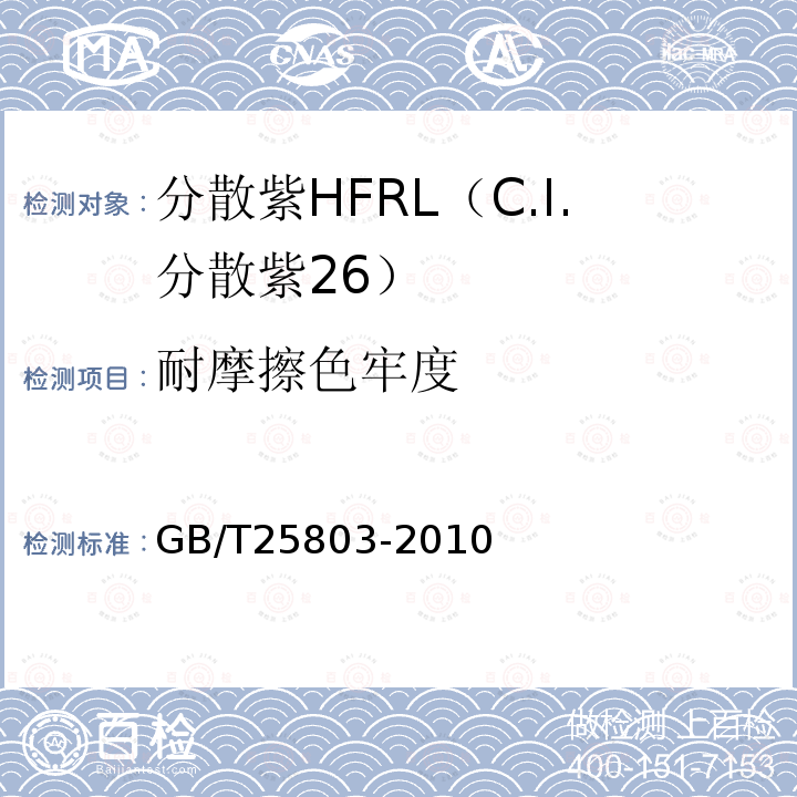耐摩擦色牢度 GB/T 25803-2010 分散紫HFRL(C.I.分散紫26)