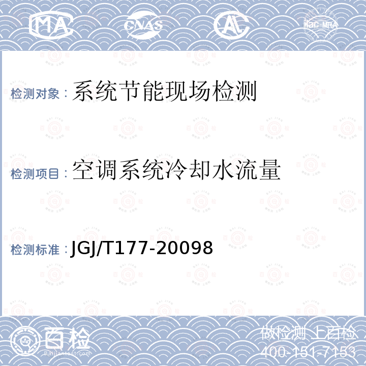 空調系統冷卻水流量 公共建筑節能檢測標準