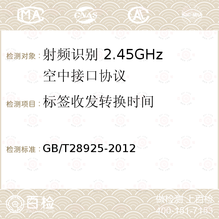 标签收发转换时间 信息技术 射频识别 2.45GHz空中接口协议