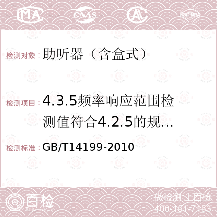 4.3.5频率响应范围检测值符合4.2.5的规定。 电声学 助听器通用规范