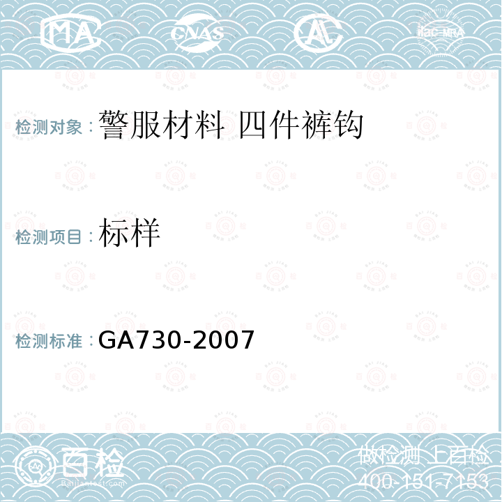 标样 GA 730-2007 警服材料 四件裤钩