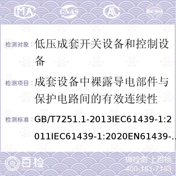 成套设备中裸露导电部件与保护电路间的有效连续性 GB 14048.1-2006 低压开关设备和控制设备 第1部分:总则