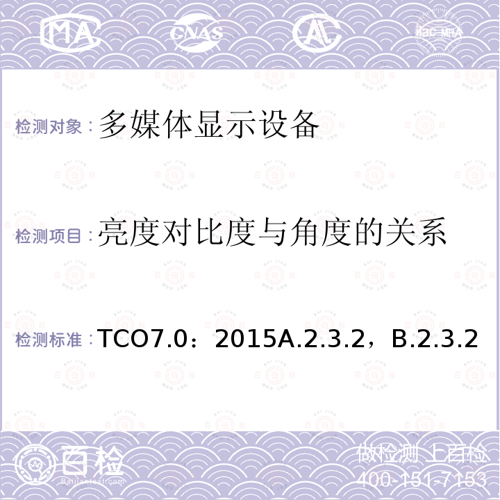 亮度对比度与角度的关系 TCO7.0：2015A.2.3.2，B.2.3.2 TCO 认证显示器 7.0