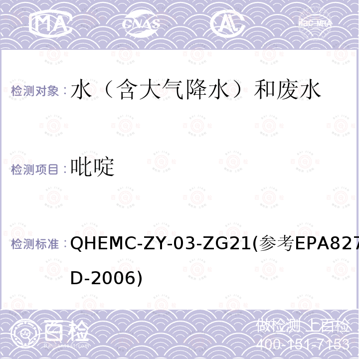 吡啶 QHEMC-ZY-03-ZG21(参考EPA8270.D-2006) 水质 的测定 气相色谱-质谱法