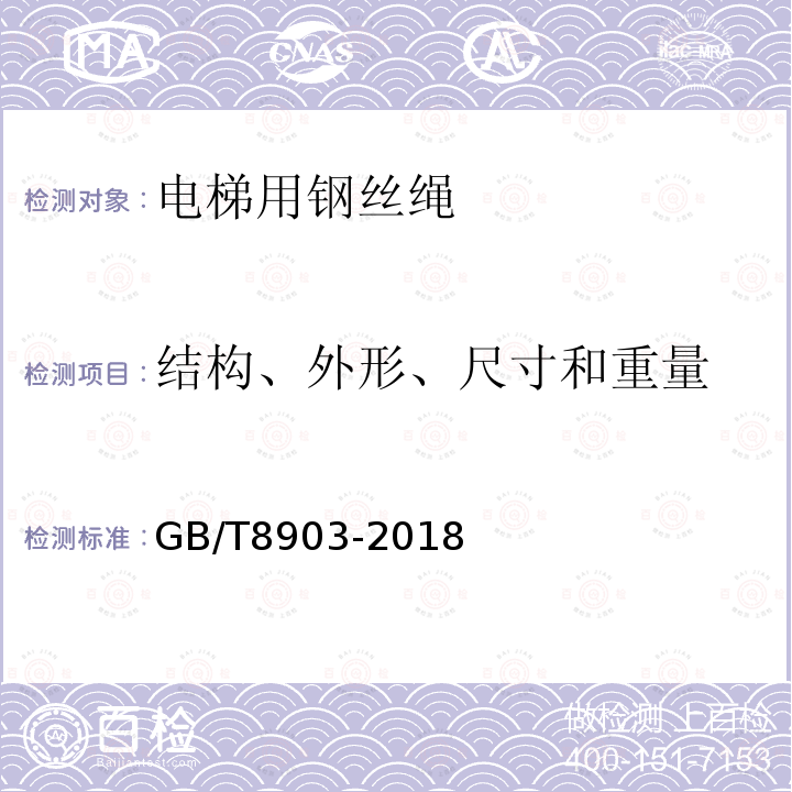 结构、外形、尺寸和重量 GB/T 8903-2018 电梯用钢丝绳