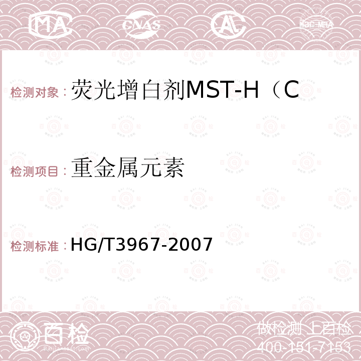重金属元素 HG/T 3967-2007 荧光增白剂MST-H(C.I.荧光增白剂353)
