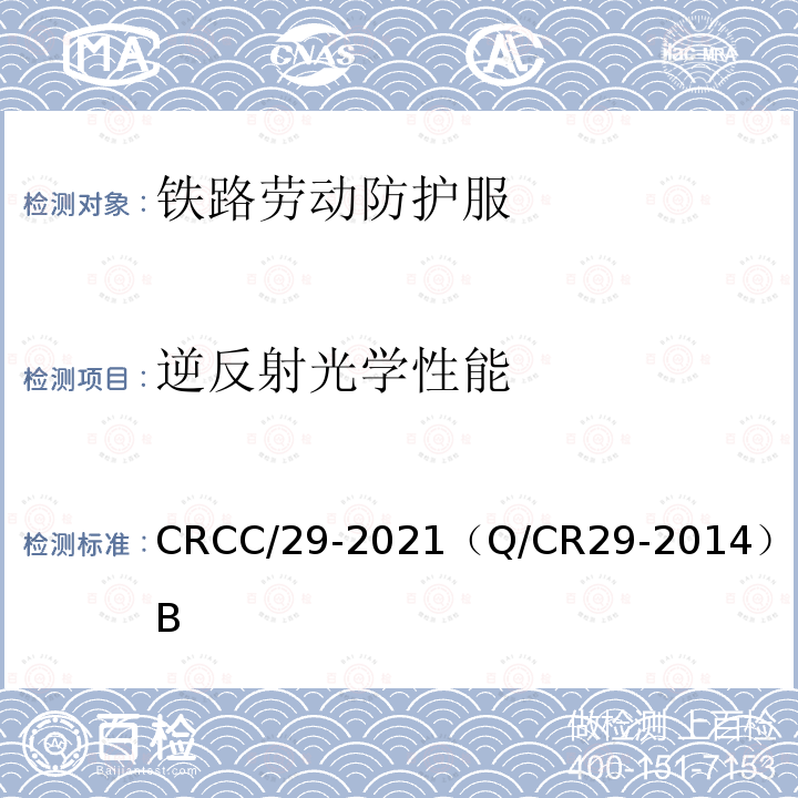 逆反射光学性能 CRCC/29-2021（Q/CR29-2014）附录B 铁路一般劳动防护服