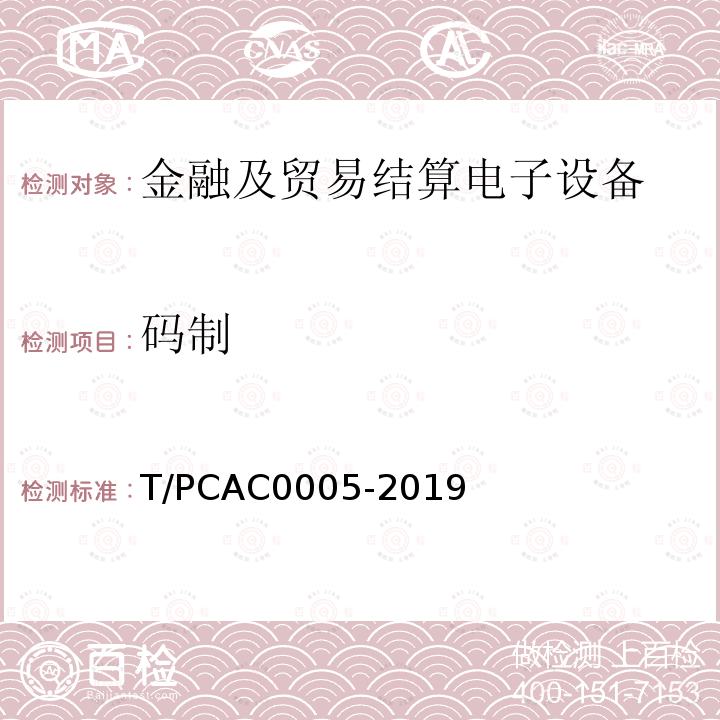 码制 T/PCAC0005-2019 条码支付受理终端检测规范