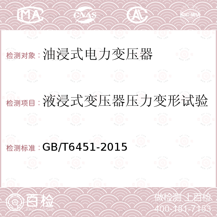 液浸式变压器压力变形试验 油浸式电力变压器技术参数和要求