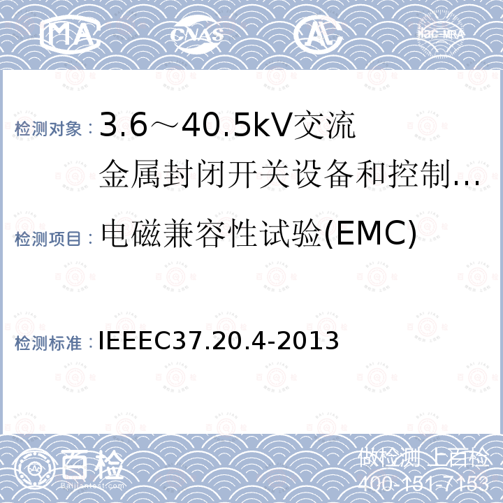电磁兼容性试验(EMC) IEEEC37.20.4-2013 金属封装开关装置中用的室内直流开关（1kV--38kV）